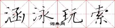 黃華生涵泳玩索楷書怎么寫