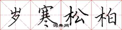 田英章歲寒松柏楷書怎么寫