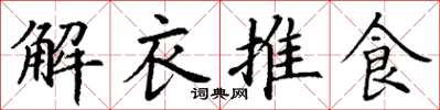 丁謙解衣推食楷書怎么寫