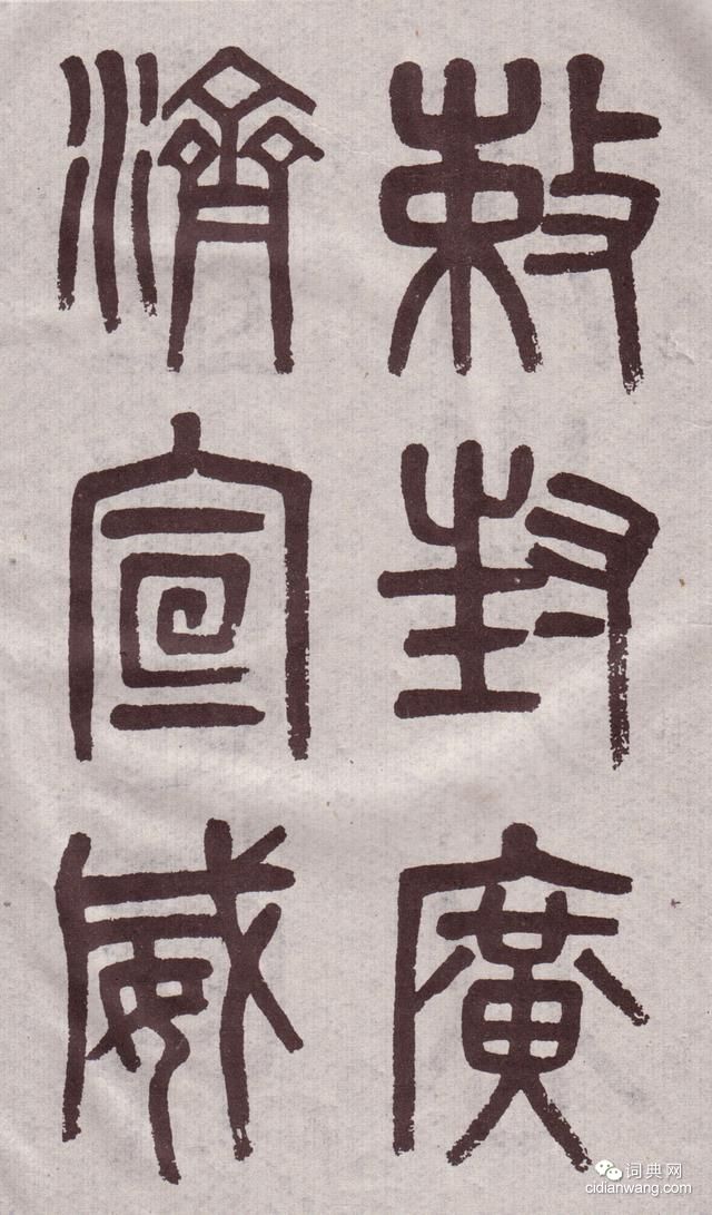 吳大澂篆書《李公廟碑》