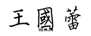 何伯昌王國蕾楷書個性簽名怎么寫
