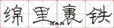 駱恆光綿里裹鐵隸書怎么寫