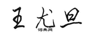 駱恆光王尤旦行書個性簽名怎么寫