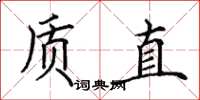 田英章質直楷書怎么寫