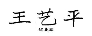 袁強王藝平楷書個性簽名怎么寫