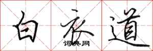 田英章白衣道行書怎么寫