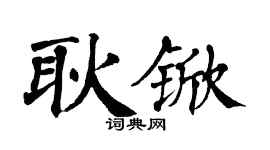 翁闓運耿杴楷書個性簽名怎么寫