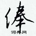 痏草書怎么寫好看_痏硬筆草書書法_痏鋼筆草書字帖