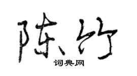 曾慶福陳竹行書個性簽名怎么寫