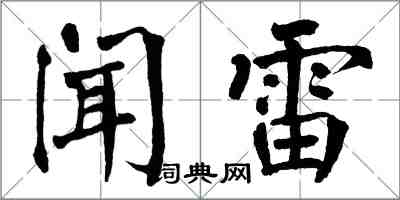 翁闓運聞雷楷書怎么寫