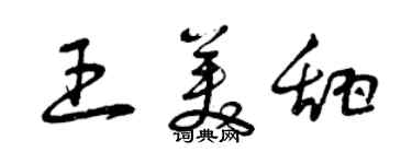 曾慶福王美甜草書個性簽名怎么寫