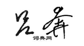 駱恆光呂奔草書個性簽名怎么寫