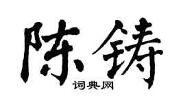 翁闓運陳鑄楷書個性簽名怎么寫