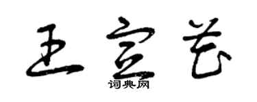 曾慶福王宣花草書個性簽名怎么寫