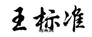 胡問遂王標準行書個性簽名怎么寫