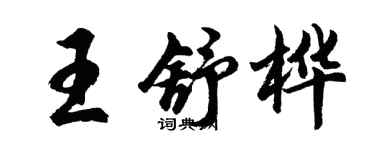 胡問遂王舒樺行書個性簽名怎么寫