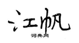 曾慶福江帆行書個性簽名怎么寫