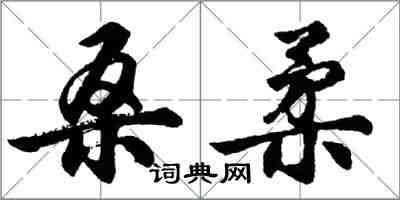 胡問遂桑柔行書怎么寫