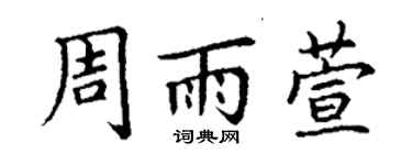 丁謙周雨萱楷書個性簽名怎么寫