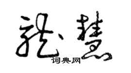 曾慶福龍慧草書個性簽名怎么寫