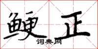 周炳元鯁正楷書怎么寫