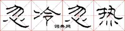 柯春海忽冷忽熱隸書怎么寫