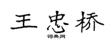 袁強王忠橋楷書個性簽名怎么寫