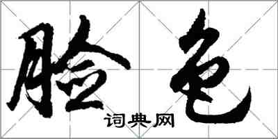 胡問遂臉色行書怎么寫