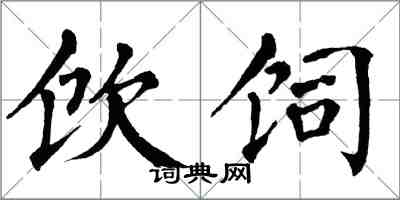 翁闓運飲飼楷書怎么寫