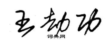 朱錫榮王劫功草書個性簽名怎么寫