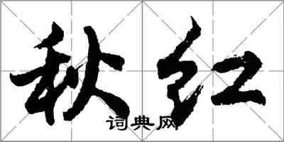 胡問遂秋紅行書怎么寫