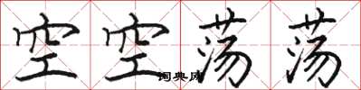 駱恆光空空蕩蕩楷書怎么寫