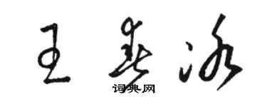駱恆光王春冰草書個性簽名怎么寫