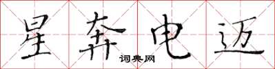 黃華生星奔電邁楷書怎么寫
