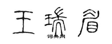 陳聲遠王瑞眉篆書個性簽名怎么寫