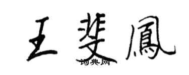 王正良王斐鳳行書個性簽名怎么寫