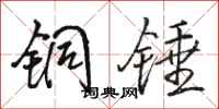 駱恆光銅錘行書怎么寫