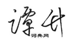 駱恆光譚竹草書個性簽名怎么寫