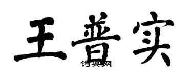 翁闓運王普實楷書個性簽名怎么寫