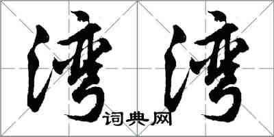 胡問遂灣灣行書怎么寫