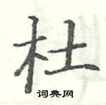 駱恆光寫的硬筆楷書杜