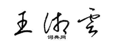 梁錦英王湘雲草書個性簽名怎么寫