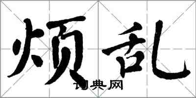 翁闓運煩亂楷書怎么寫