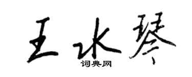王正良王水琴行書個性簽名怎么寫