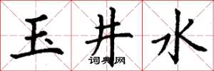丁謙玉井水楷書怎么寫