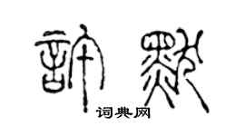 陳聲遠許默篆書個性簽名怎么寫