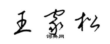 梁錦英王家松草書個性簽名怎么寫