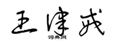 曾慶福王律戒草書個性簽名怎么寫