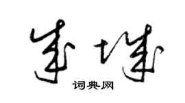梁錦英成城草書個性簽名怎么寫