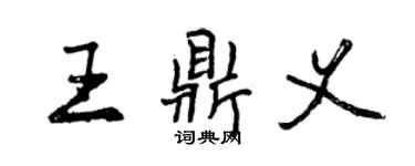 曾慶福王鼎義行書個性簽名怎么寫